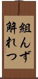 組んず解れつ Scroll