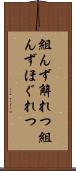 組んず解れつ Scroll