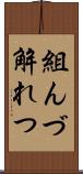組んづ解れつ Scroll