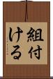 組付ける Scroll