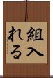 組入れる Scroll