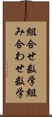 組合せ数学 Scroll