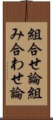 組合せ論 Scroll