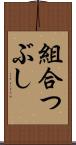 組合つぶし Scroll