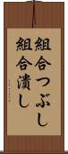 組合つぶし Scroll
