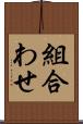 組合わせ Scroll