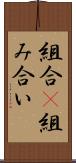 組合(P) Scroll