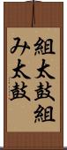 組太鼓 Scroll