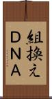 組換えＤＮＡ Scroll