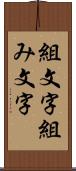 組文字 Scroll