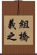 組橋義之 Scroll