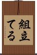 組立てる Scroll