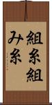 組糸 Scroll