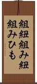 組紐 Scroll