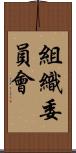 組織委員會 Scroll