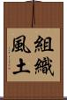 組織風土 Scroll