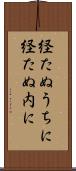 経たぬうちに Scroll