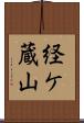 経ケ蔵山 Scroll