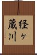 経ヶ蔵川 Scroll