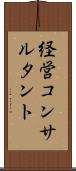 経営コンサルタント Scroll