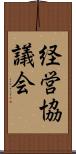 経営協議会 Scroll