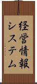 経営情報システム Scroll
