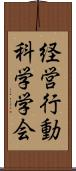 経営行動科学学会 Scroll