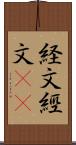 経文 Scroll