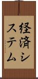経済システム Scroll