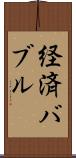 経済バブル Scroll