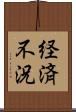 経済不況 Scroll