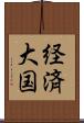 経済大国 Scroll