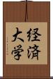 経済大学 Scroll