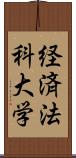 経済法科大学 Scroll