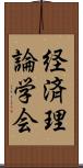 経済理論学会 Scroll