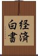 経済白書 Scroll