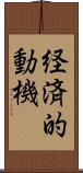 経済的動機 Scroll