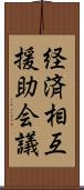 経済相互援助会議 Scroll