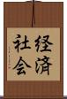 経済社会 Scroll