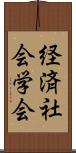 経済社会学会 Scroll