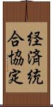 経済統合協定 Scroll