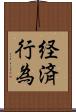 経済行為 Scroll