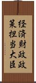 経済財政政策担当大臣 Scroll