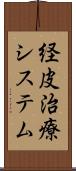 経皮治療システム Scroll