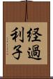経過利子 Scroll