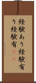 経験あり Scroll