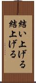 結い上げる Scroll