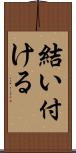 結い付ける Scroll