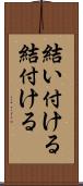 結い付ける Scroll