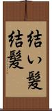 結い髪 Scroll